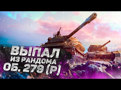 Видео: МНЕ выпал об. 279 (р) из рандома в World of Tanks! Ангар WOT