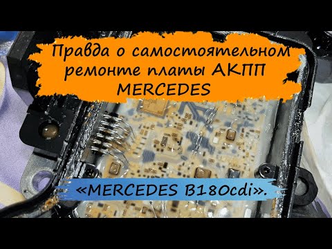 Видео: Вся правда о самостоятельном ремонте платы вариатора.  MERCEDES W245.