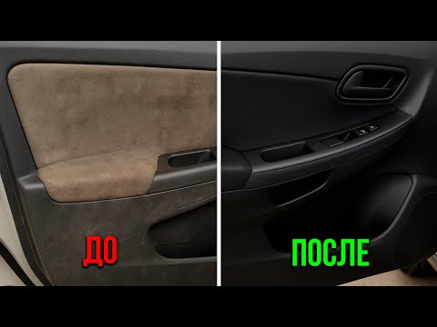 Видео: КАК ПОЧИСТИТЬ САЛОН ОТ ГРЯЗИ НЕ ПОВРЕДИВ ЕГО