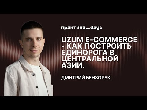 Видео: Uzum E-commerce - как построить единорога в Центральной Азии