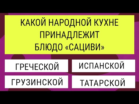 Видео: Попробуйте пройти без ошибок!  Интересные тесты на эрудицию