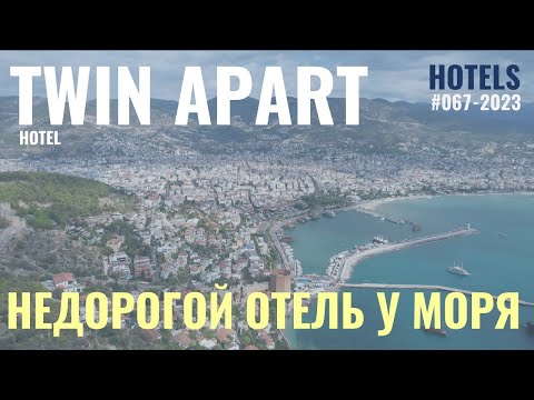 Видео: 4K Неплохой Отель в Аланье. Twin Apart