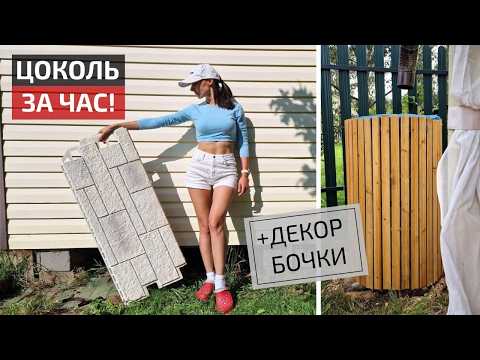 Видео: ШИКАРНЫЙ ЦОКОЛЬ🔥 Быстро и просто | Как задекорировать бочку DIY