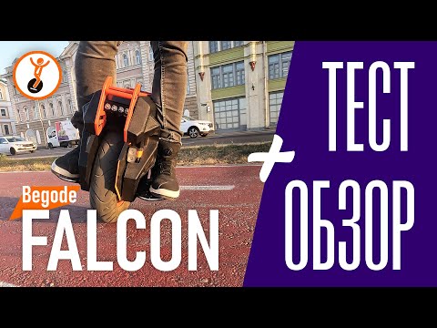 Видео: Моноколесо Begode Falcon: обзор и тест дальности. Почему я не рекомендую моноколёса компании Begode?