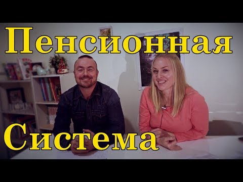 Видео: Пенсионная система Австралии