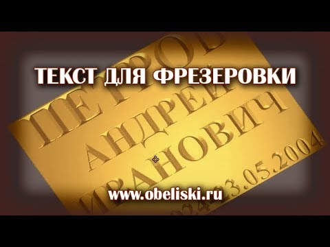 Видео: Текст для фрезера.