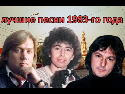 Видео: ТОП 20 песен 1983-го года