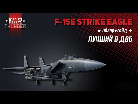 Видео: Хозяин высоты. Обзор + гайд на F-15E Strike Eagle в War thunder #warthunder #вартандер