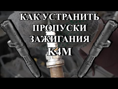 Видео: Как устранить пропуски зажигания К4М