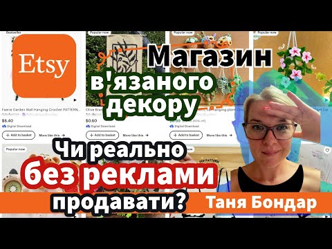 Видео: (12) В'язанний декор на Etsy: просування без реклами. SEO, ключові слова, теги, продажі, статистика