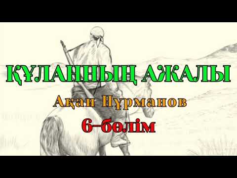 Видео: ҚҰЛАННЫҢ АЖАЛЫ 6-бөлім (Роман) авторы Ақан Нұрманов #аудиокітап #аудиоәңгіме #әңгімелер