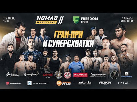 Видео: Nomad Wrestling 2 — ГРАН-ПРИ И СУПЕРСХВАТКИ: ВЕЛИКИЙ ТУРНИР ПО БОРЬБЕ | ПРЯМАЯ ТРАНСЛЯЦИЯ