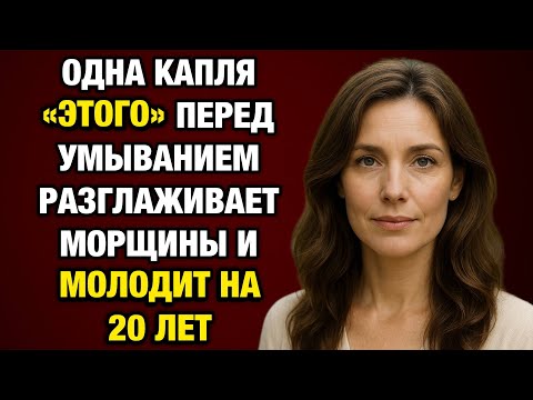 Видео: Морщины исчезают за 2 недели! Капля перед умыванием — секрет молодости после 50