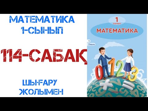 Видео: Математика 1-сынып 114-сабақ Ұсақтау және төлем жасау