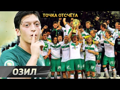 Видео: Как МЕСУТ ОЗИЛ стал звездой [Точка отсчёта]