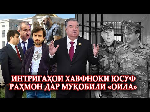 Видео: Интригаҳои хавфноки Юсуф Раҳмон дар муқобили «ОИЛА»