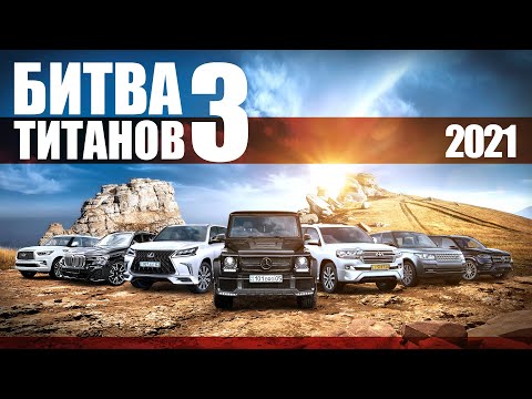 Видео: Битва Титанов 3: Ленд Крузер, Мерседес GLS, Лексус 570, Инфинити QX80, Рендж Ровер, БМВ x7, Гелик