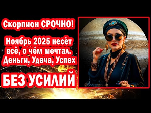 Видео: Скорпион Держи Халяву Билет в Беззаботную Жизнь. Произноси Нужные Слова Ноябре 2025