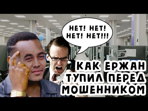 Видео: Жёстко туплю перед аферистом. Брокер мошенник и Ержан 2 | #БезЛапши 62