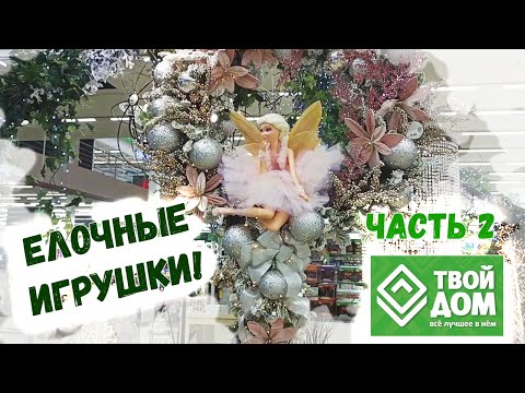 Видео: 🎄Новый год 2025🎄магазин Твой Дом: елочные игрушки, goodwill, krebs, kurt s.adler. Обзор и цены. Ч.2