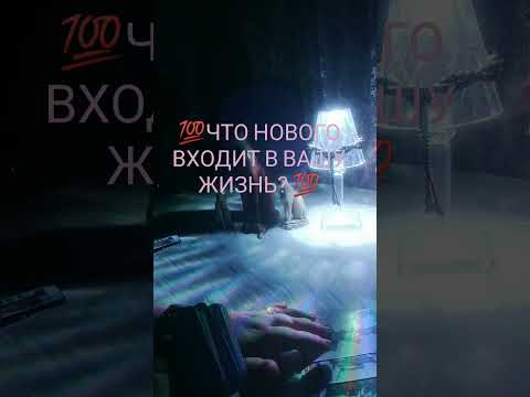 Видео: 💯ЧТО НОВОГО ВХОДИТ В ВАШУ ЖИЗНЬ? 💯