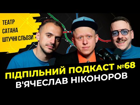 Видео: ТЕАТР, КРІНЖ І ШТУЧНІ СЛЬОЗИ І Підпільний подкаст #68 І В'ячеслав Ніконоров