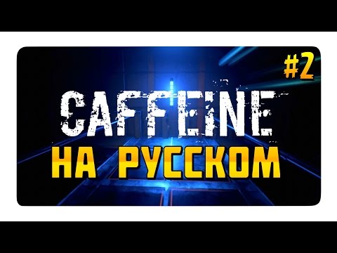 Видео: CAFFEINE (Game) / ПРОХОЖДЕНИЕ СКВОЗЬ БАГИ!!! (#2)