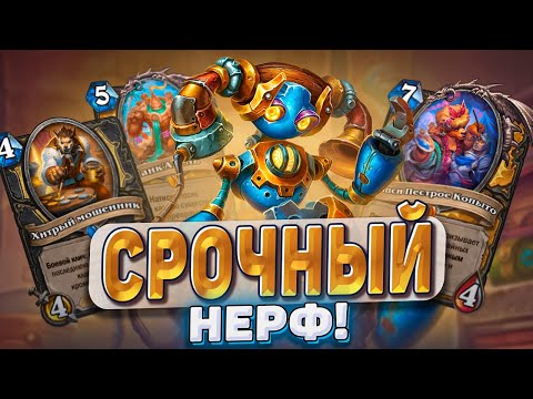 Видео: СРОЧНЫЙ НЕРФ! РогаПаладин наказывает ладдер! | Hearthstone - Раздор в Тропиках!