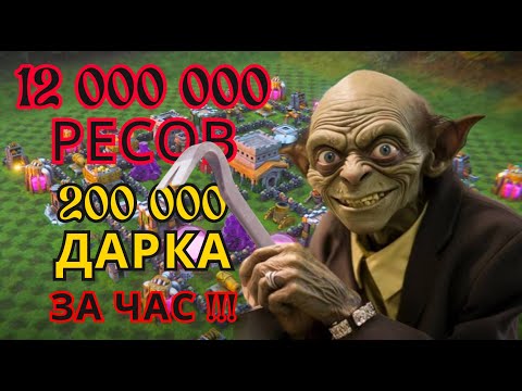Видео: 🔥ЛУЧШИЙ ФАРМ ДАРКА! 40 000 ЗА 5 МИНУТ – ЛЮТЫЙ СПОСОБ! Клеш оф кленс Clash of clans