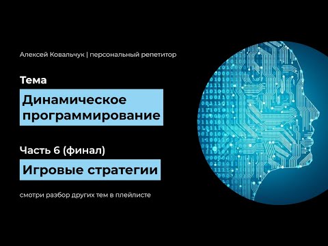 Видео: Динамическое программирование. Часть 6. Финальная. Игровые стратегии. Примеры на кучи. ЕГЭ.