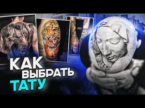 Видео: Как выбрать татуировку? | Советы тату мастера