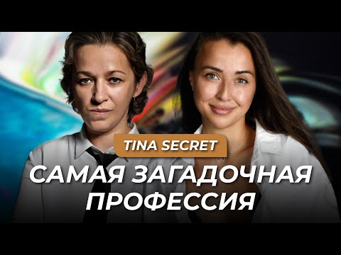 Видео: ПРОФЕССИИ НОВОГО ВРЕМЕНИ. КАКИЕ ОНИ? Tina Secret, Ольга Жирова. Подкаст 100 женщин. #36