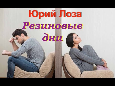 Видео: РЕЗИНОВЫЕ ДНИ