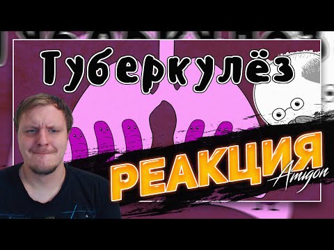 Видео: Лечение Туберкулеза - Мудреныч (Роберт Кох, история на пальцах) | 🤣РЕАКЦИЯ AMIGON