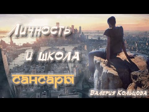 Видео: Личность и школа сансары