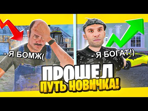 Видео: КУПИЛ СОВЕТЫ ДЛЯ НОВИЧКОВ И ПРОВЕРЯЮ ИХ! СПОСОБЫ РАЗБОГАТЕТЬ на МАТРЕШКА РП?! CRMP MOBILE