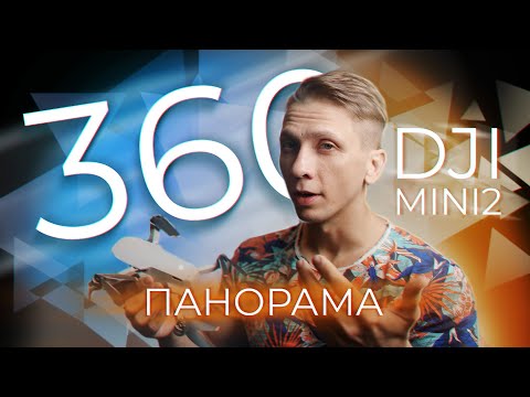 Видео: 🚁 DJI ПАНОРАМА 360