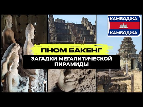 Видео: ПНОМ БАКЕНГ: ЗАГАДКИ МЕГАЛИТИЧЕСКОЙ ПИРАМИДЫ