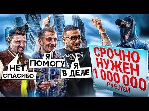 Видео: СОБИРАЮ МИЛЛИОН РУБЛЕЙ НА УЛИЦЕ ЗА 24 ЧАСА - УДАСТСЯ ЛИ?