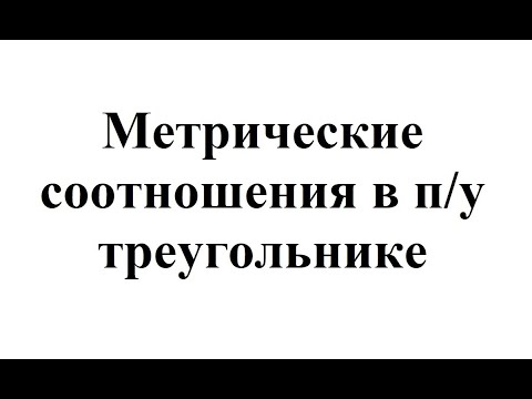 Видео: 29. Метрические соотношения в прямоугольном треугольнике