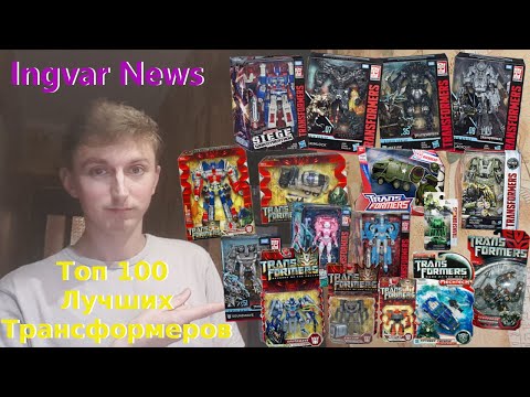 Видео: Ingvar News: Топ 100 Лучших Вышедших Трансформеров За Всё Время!/С 2007 Года По 2020 Год