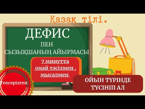Видео: Дефис. 7 минутта оп-оңай түсініп ал. Соңындағы тестке қатысып, өзіңді тексеріп көр
