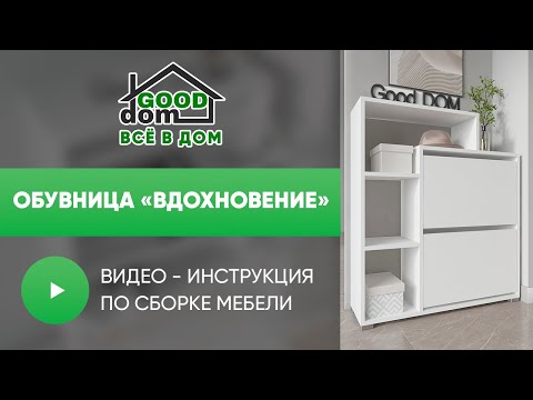Видео: Обувница «Вдохновение»
