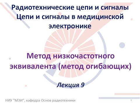Видео: Радиотехнические цепи и сигналы. Лекция №9 (16.10.2021) [5 семестр]