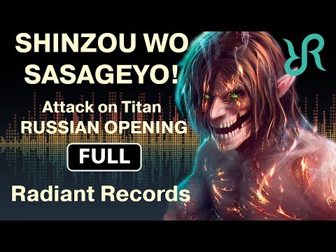 Видео: Атака титанов (2 сезон опенинг 3) [Shinzou wo Sasageyo!] перевод / песня на русском