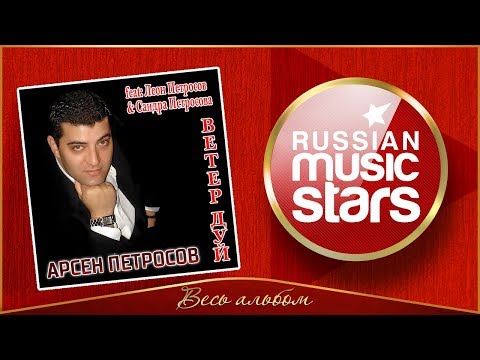 Видео: АРСЕН ПЕТРОСОВ feat. ЛЕОН ПЕТРОСОВ и САНДРА ПЕТРОСОВА ✮ Ветер, дуй ✮ ВЕСЬ АЛЬБОМ ✮ 2010 ГОД ✮