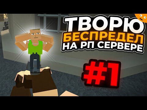 Видео: Творю БЕСПРЕДЕЛ на РП сервере GoreBox ( Горебокс )