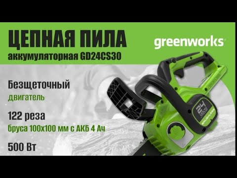 Видео: Цепная пила GREENWORKS GD24CS30