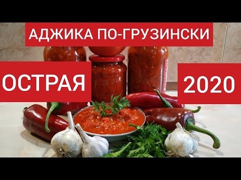 Видео: АДЖИКА по ГРУЗИНСКИ /ОСТРАЯ/  ОЧЕНЬ ПОДОЙДЁТ к МЯСНЫМ БЛЮДАМ#АДЖИКАПОГРУЗИНСКИ#ADJIKA