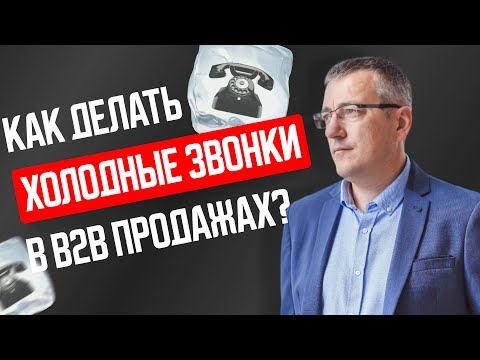 Видео: Как делать холодные звонки в B2B продажах?